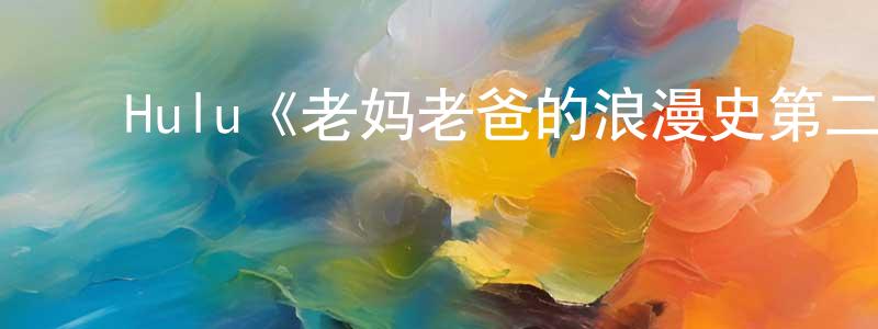 ﻿Hulu《老妈老爸的浪漫史第二季》迅雷下载/在线观看/百度云-都市/情感-美剧天堂 ﻿蔡宗昌的blog
